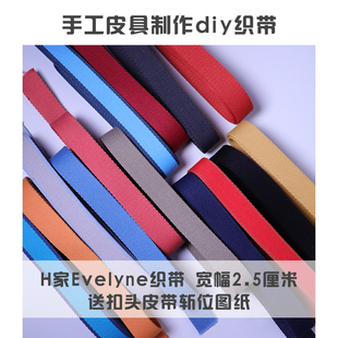 宽2.5cm 伊芙琳包包辅料制作DIY配件 编织肩带彩色 织带 肩带