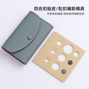 四合扣贴皮包扣辅助神器 模具DIY手工制作多尺寸手工皮具