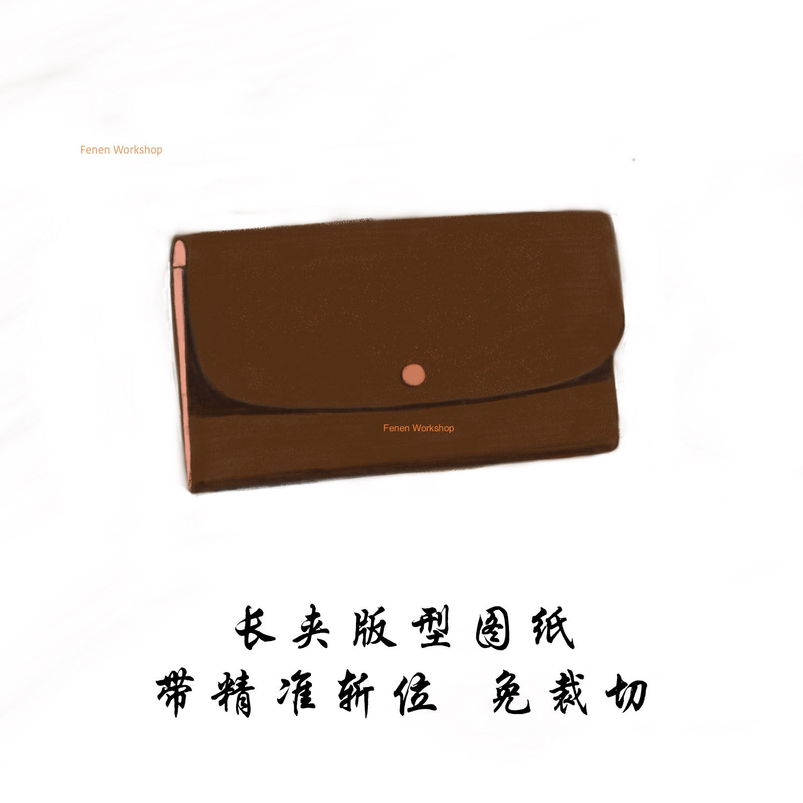 EMILIE WALLET L家豆豆钱包 长钱包版型图纸手工皮具制作diy 芬恩
