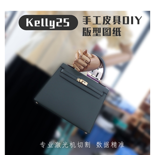 纸样 KELLY凯莉25外缝 型图纸 手提包单肩 版 手工皮具制作DIY