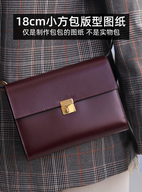 clic18手包小方包 版型图纸手工皮具diy制作免裁剪带斩位纸格纸样