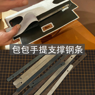 kelly凯莉包 公文包 手提固定 盖头支撑条钢条 DIY配件