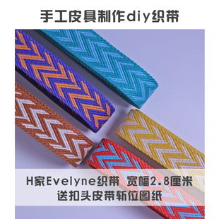 彩色伊芙琳肩带织带编织袋 diy制作 宽度2.8厘米锌合金