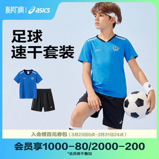 ASICS/亚瑟士童装夏季新款男女童吸湿速干运动弹力足球套装