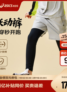 ASICS/亚瑟士童装25年秋假两件运动裤四面高弹吸湿速干儿童跑步裤