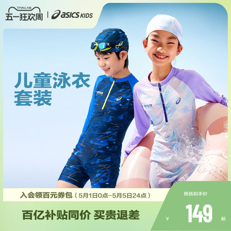 ASICS/亚瑟士儿童男女童夏季UPF50+弹力抗菌泳衣泳裤泳帽