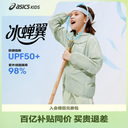 ASICS/亚瑟士儿童26年夏季UPF50+防晒衣服男女梭织凉感外套防晒服