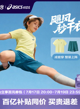 ASICS/亚瑟士儿童26年夏季吸湿速干弹力运动圆领T恤短袖短裤套装