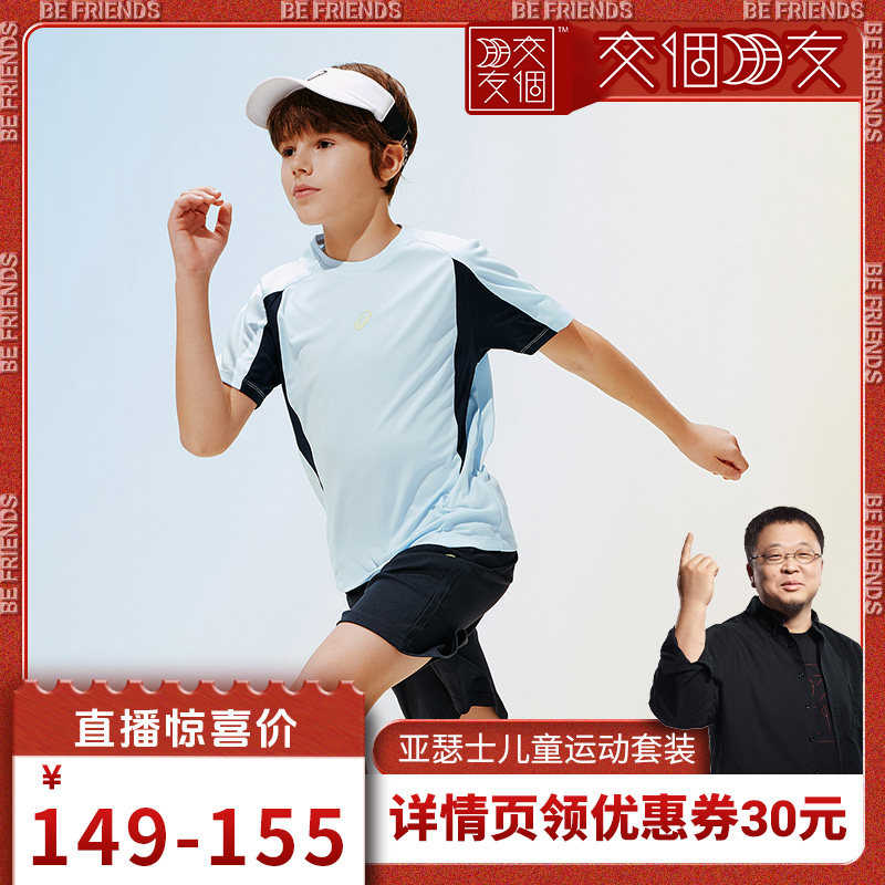 【交个朋友】ASICS/亚瑟士儿童26年夏季新款吸湿速干套装