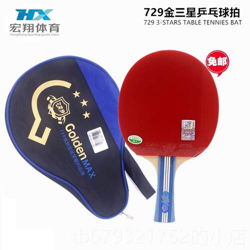 高档包邮 729乒乓拍横拍直拍柄友谊三星球一星球兵兵成品拍双长面