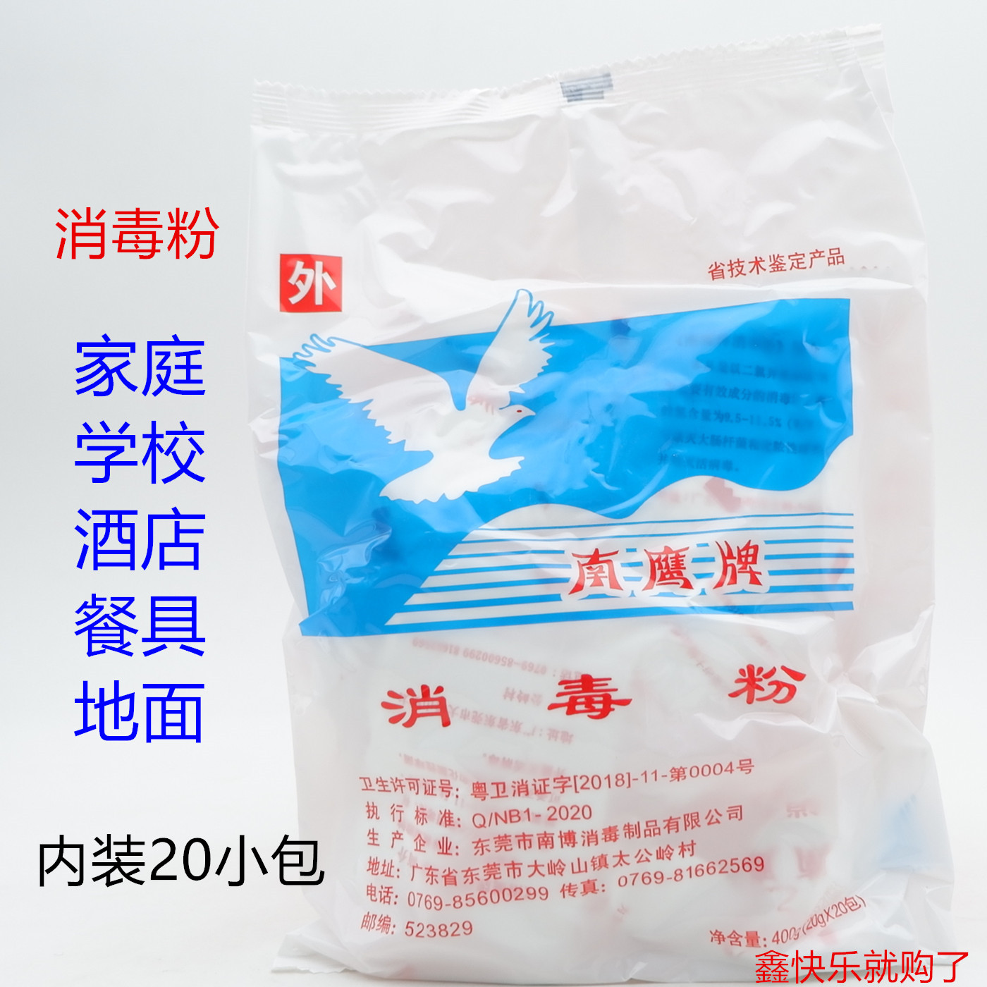 南鹰牌消毒粉幼儿园用 餐饮学校室内用保洁杀菌含氯漂白拖地家用