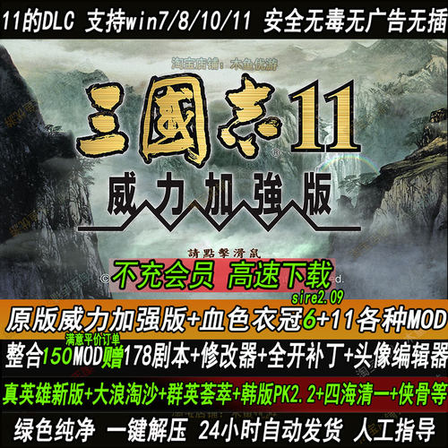 三国志11威力加强版MOD血色衣冠6.0+真英雄3.8剧本178大浪淘沙6.0