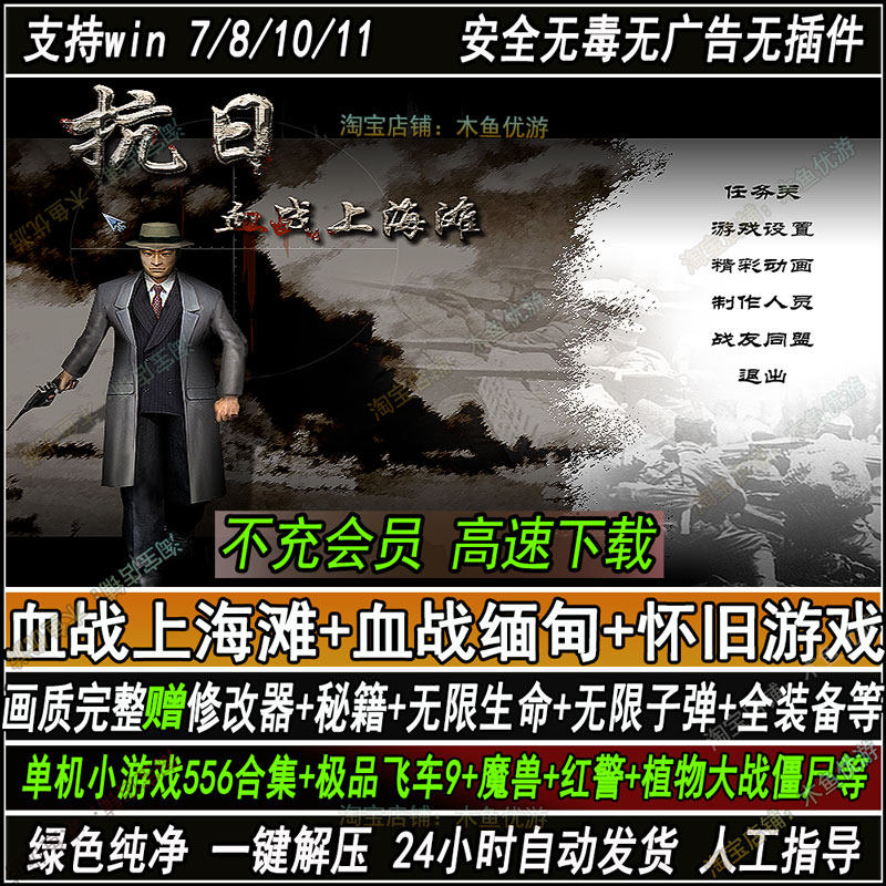 抗日血战上海滩血战缅甸经典单机电脑游戏支持win71011修改器秘籍