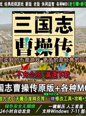 三国志曹操传原版+2026年820MOD刘备姜维传英杰传攻略修改更新工