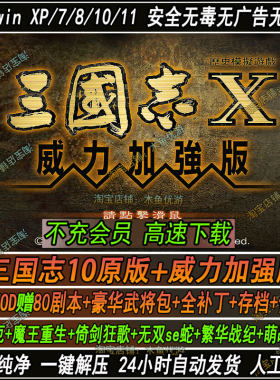 三国志10威力加强版PK电脑单机80剧本整合9MOD修改器武将包全补丁