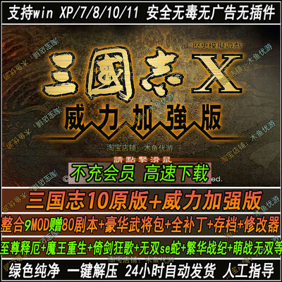 三国志10威力加强版PK电脑单机80剧本整合9MOD修改器武将包全补丁