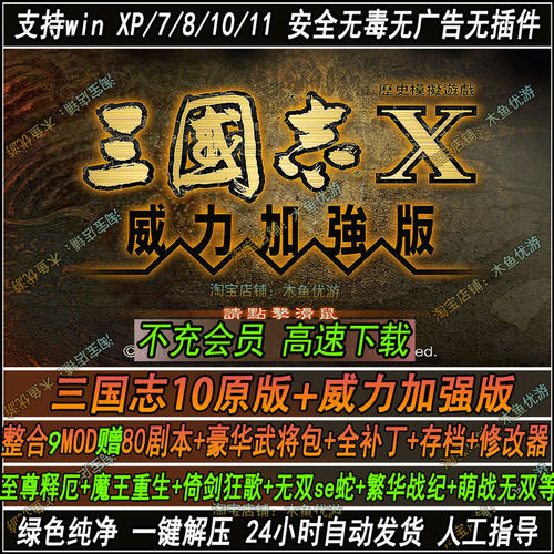 三国志10威力加强版PK电脑单机80剧本整合9MOD修改器武将包全补丁