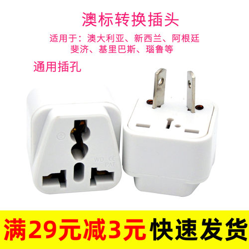 澳大利亚新西兰阿根廷插头转换器