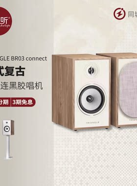 法国三角BR03connect有源音箱