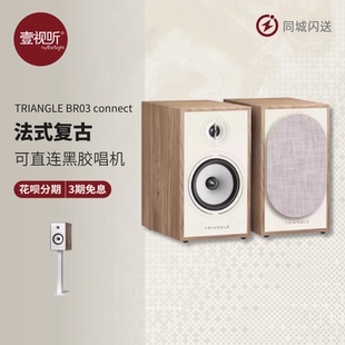 Triangle法国三角音箱BR03 connect有源蓝牙发烧音箱唱放壹视听