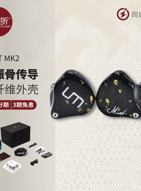 UniqueMelody/UM MEST MKII MK2骨传导静电混合入耳式耳塞壹视听