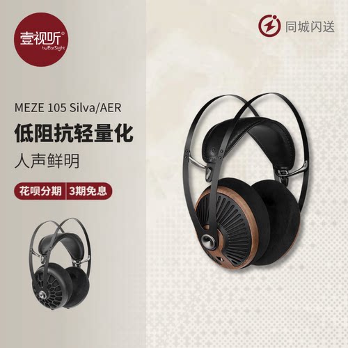 MEZE105Silva开放动圈耳机