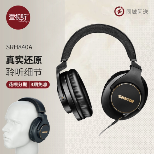 舒尔新品SRH840A头戴式耳机