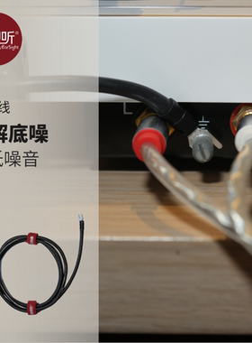 黑胶机接地线用于缓解电流声及底噪声