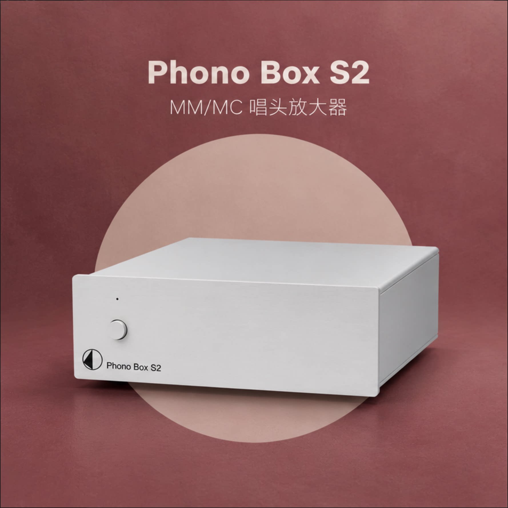 pro-ject 宝碟Phono Box S2 MC MM唱放黑胶唱机唱头放大器