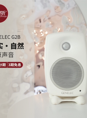 真力G2 Genelec G Two G2B专业级家用桌面音箱有源音响壹视听