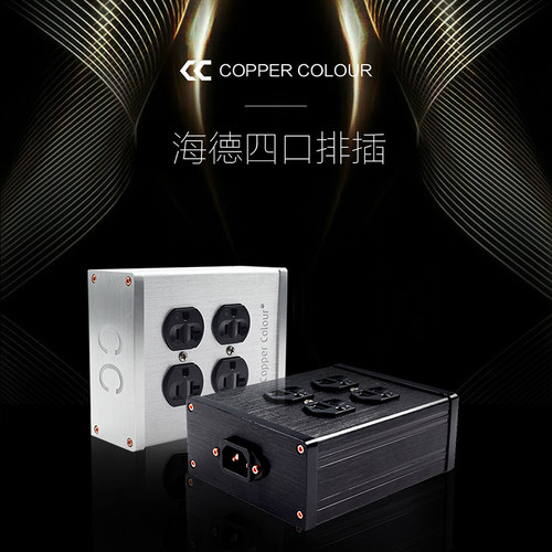 coppercolour/铜彩发烧级排插