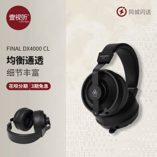FinalDX4000CL碳纤动圈HiFi耳机