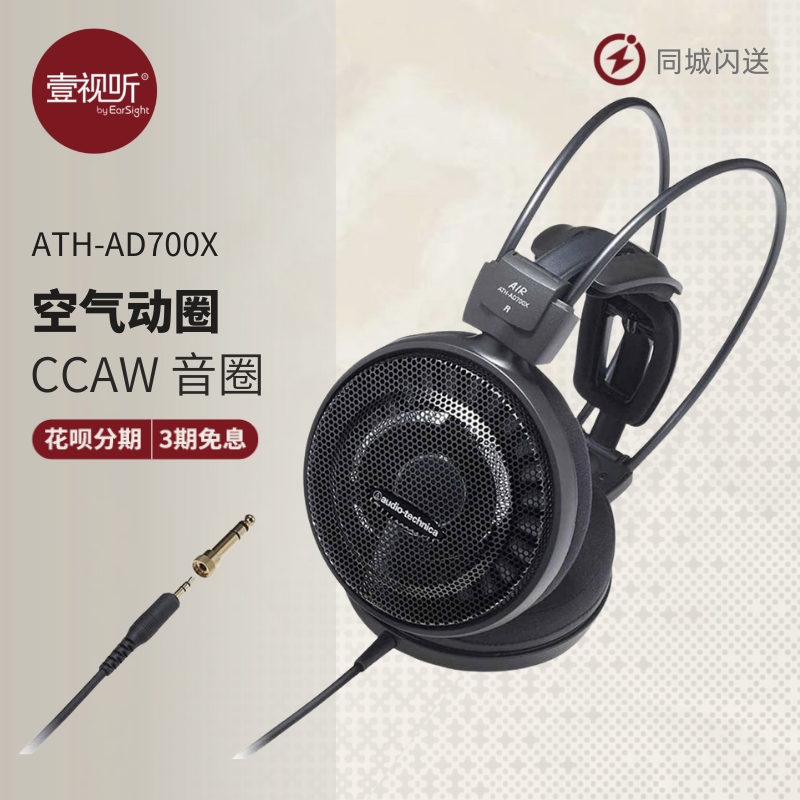 Audio Technica/铁三角 ATH-AD700X开放式空气动圈