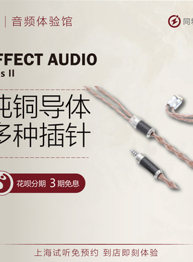 EFFECT AUDIO Ares II 7N单晶铜4芯8芯耳机升级线可定制
