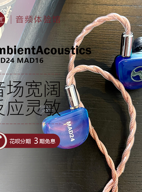 乌克兰AmbientAcoustics MAD24 MAD16二十四单元入耳式耳机可试听