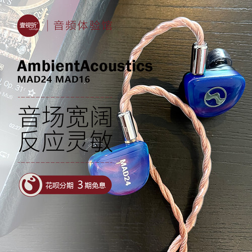 乌克兰AmbientAcoustics MAD24 MAD16二十四单元入耳式耳机可试听 - 封面