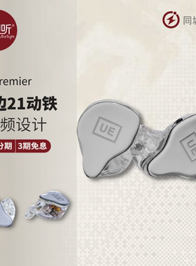 UEPREMIER21单元动铁定制耳机