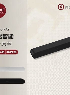 SONOS Ray 回音壁音响WiFi家用客厅杜比智能音箱家庭影院壹视听