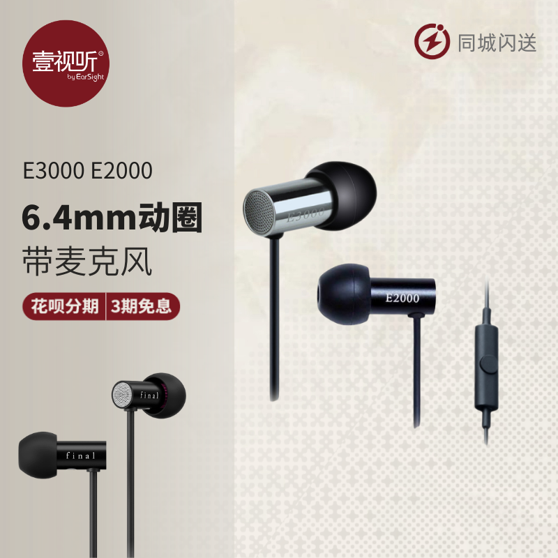 FINAL AUDIO E3000 E2000入耳式耳机E3000C E2000C麦克风可通话