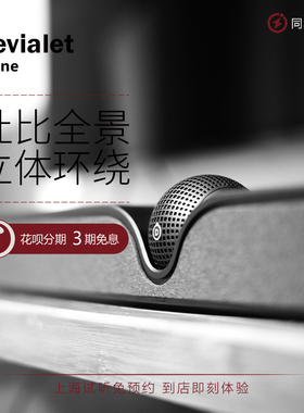 Devialet Dione帝瓦雷回音壁全景声家庭影院多声道杜比环绕壹视听