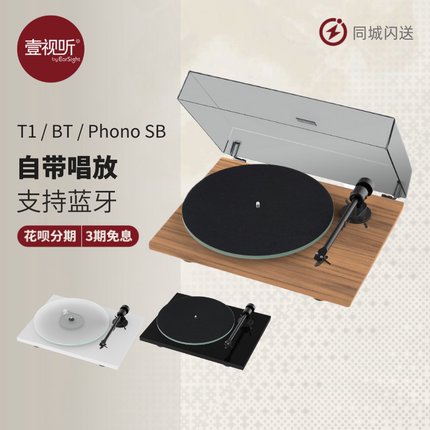 宝碟Pro-Ject Audio T1 EVO SB变速T1 BT蓝牙黑胶机LP转盘壹视听
