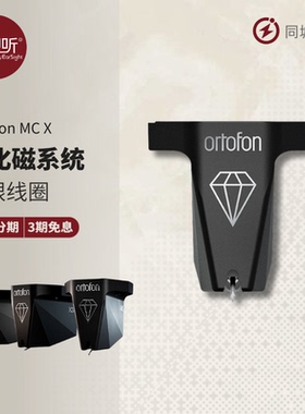 Ortofon高度风MC X系列MCX10/20/30/40 LP黑胶MC动圈唱头壹视听