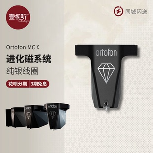 Ortofon高度风MC X系列MCX10/20/30/40 LP黑胶MC动圈唱头壹视听