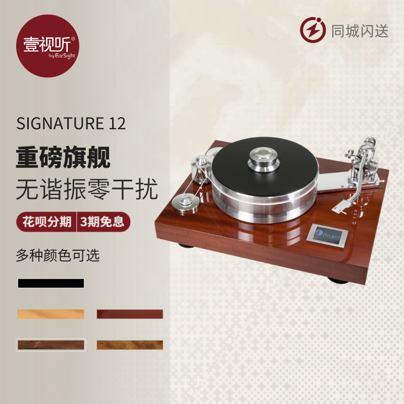 pro-ject宝碟 signature12 签名系列 12寸唱臂旗舰黑胶唱片机