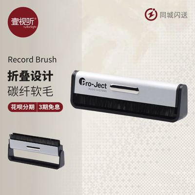 宝碟黑胶唱片静电清洁折叠碳纤刷