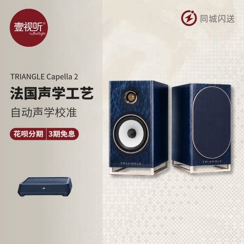 法国三角Capella2有源HiFi音箱