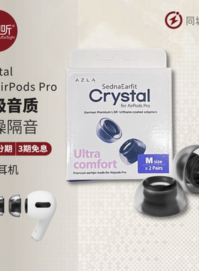 AZLA Crystal 苹果AirPodsPro2真无线蓝牙耳机耳塞套壹视听