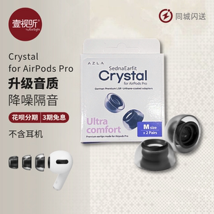 AZLA 苹果AirPodsPro2真无线蓝牙耳机耳塞套壹视听 Crystal