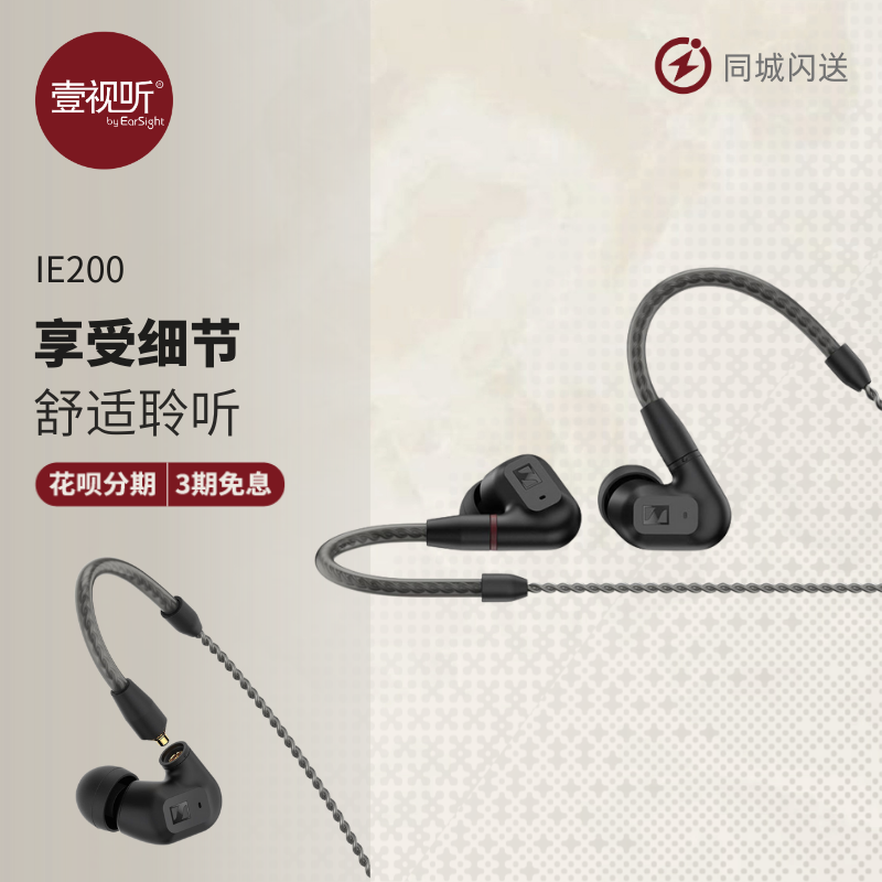 森海塞尔IE200发烧HiFi入耳耳机