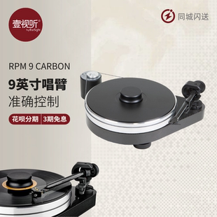 Pro-Ject宝碟 RPM9 Carbon LP黑胶音响唱片机唱盘高度风五重奏